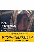 もう、死なせない! 子どもの生きる権利