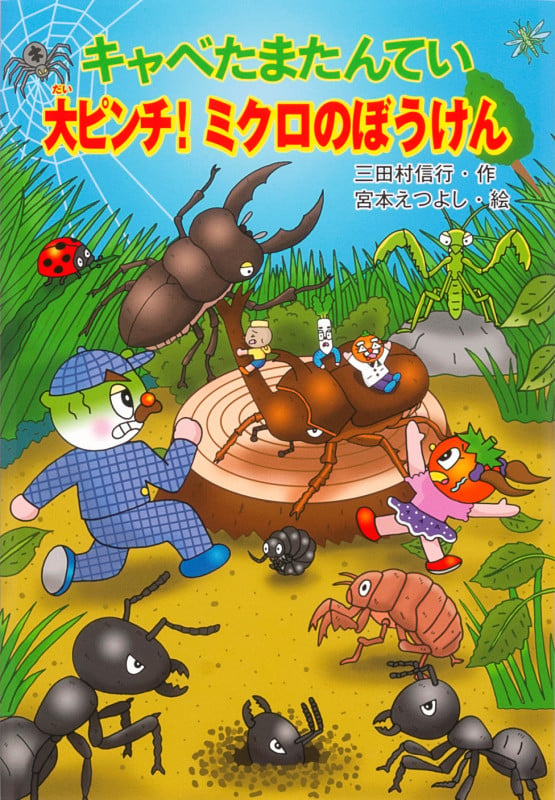キャベたまたんてい 大ピンチ! ミクロのぼうけん