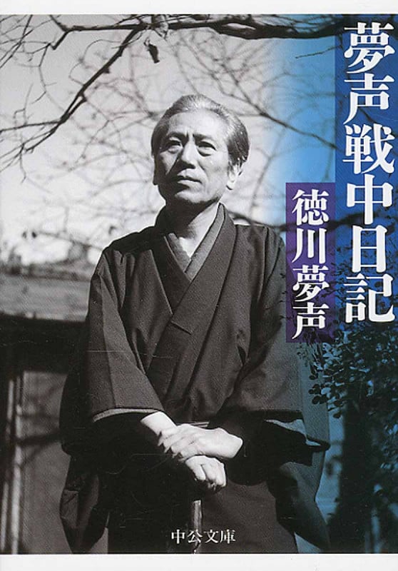 夢声戦中日記 (中公文庫)