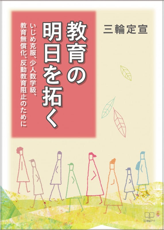教育の明日を拓く いじめ克服、少人数学級、教育無償化、反動教育阻止のために