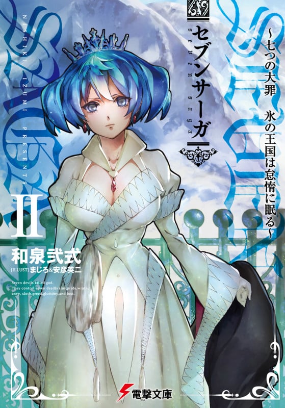 セブンサーガ 七つの大罪 氷の王国は怠惰に眠る (II) (電撃文庫)