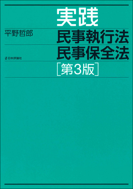 実践 民事執行法民事保全法 第3版