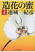 造花の蜜 上 (ハルキ文庫)