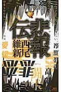悲報伝 (講談社ノベルス)