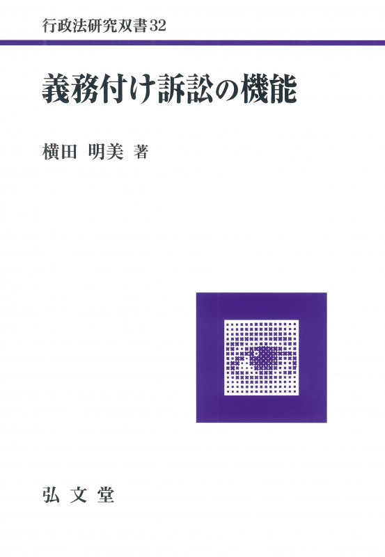 義務付け訴訟の機能 (行政法研究双書 32)