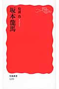 坂本龍馬 (岩波新書 新赤版1159)