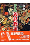 図説 浮世絵義経物語 (ふくろうの本)