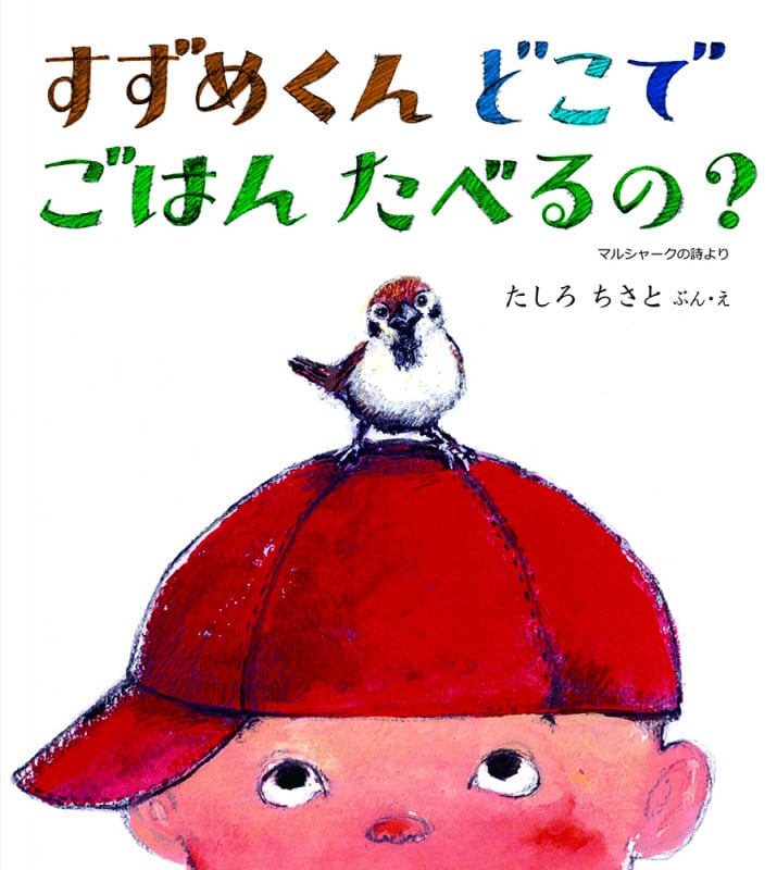 すずめくんどこでごはんたべるの? マルシャークの詩より (幼児絵本ふしぎなたねシリーズ)