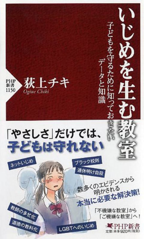 いじめを生む教室 子どもを守るために知っておきたいデータと知識 (PHP新書)