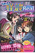 うわさの怪談 Real
