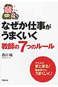 なぜか仕事がうまくいく教師の7つのルール