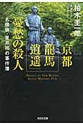 京都「龍馬逍遥」憂愁の殺人 名探偵・星井裕の事件簿 (光文社文庫)