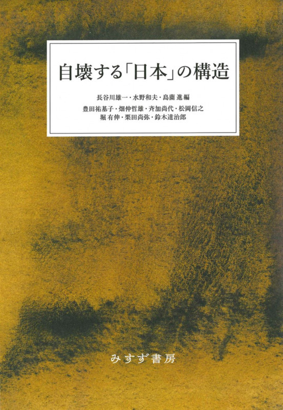 自壊する「日本」の構造