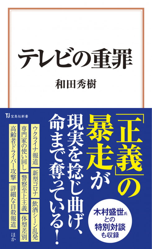 テレビの重罪 (宝島社新書)