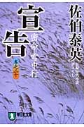 宣告 密命20雪中行   密命シリーズ 20 密命・雪中行 (祥伝社文庫)