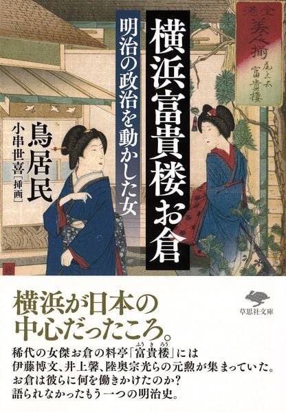 文庫 横浜富貴楼お倉 明治の政治を動かした女 (草思社文庫)