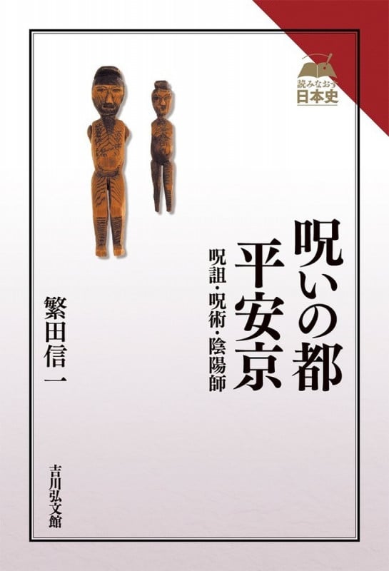 呪いの都 平安京 呪詛・呪術・陰陽師 (読みなおす日本史)