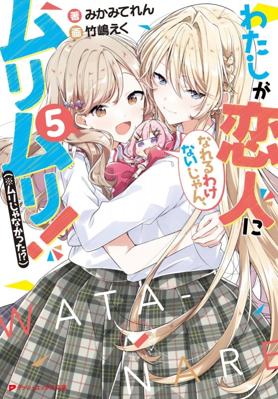わたしが恋人になれるわけないじゃん、ムリムリ!(※ムリじゃなかった!?)  (5) (ダッシュエックス文庫)