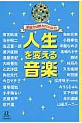 学校では教えてくれない人生を変える音楽 (14歳の世渡り術)