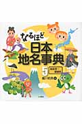 なるほど日本地名事典 5 鳥取県~愛媛県 (なるほど日本地名事典)