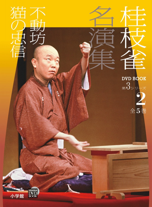 桂枝雀名演集 第3シリーズ 不動坊 猫の忠信 (2) (小学館DVD BOOK)