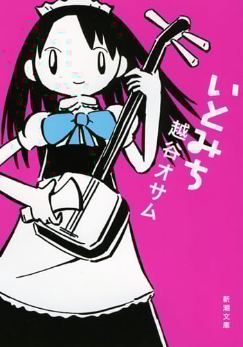 いとみち (一の糸) (新潮文庫)