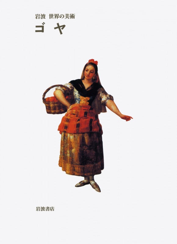 ゴヤ (岩波 世界の美術)