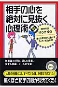 相手の心を絶対に見抜く心理術