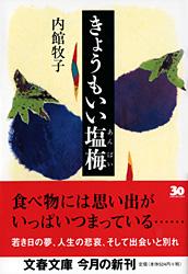 きょうもいい塩梅 (文春文庫)の詳細を見る