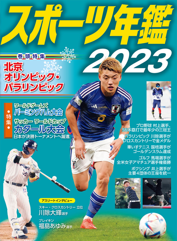 スポーツ年鑑2023 (スポーツ年鑑 16)