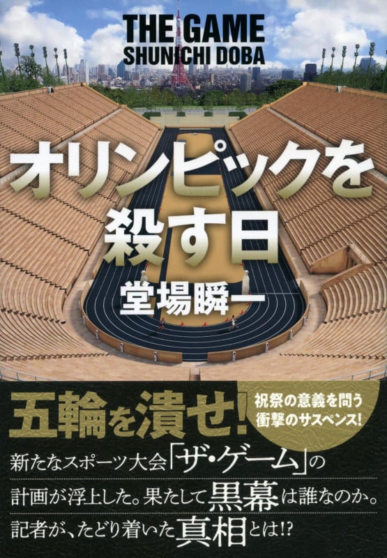 オリンピックを殺す日の詳細を見る