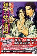 鎮守の杜の虜囚 (花丸文庫)