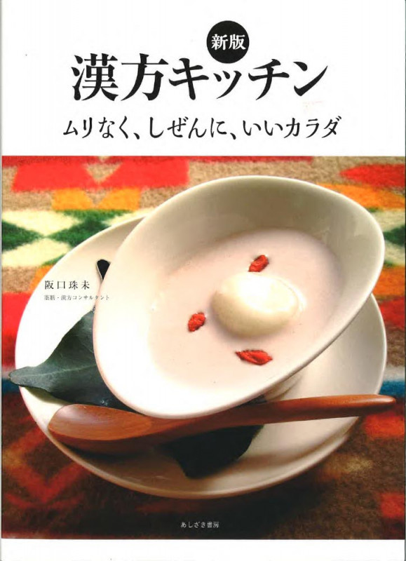 新版 漢方キッチン ムリなく、しぜんに、いいカラダ