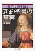 美術で読み解く 新約聖書の真実 (ちくま学芸文庫)