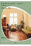 レトロミックス・ライフ (ヨーロッパのインテリアシリーズ)