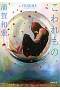 こわれもの (徳間文庫)