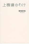 上機嫌なわけ