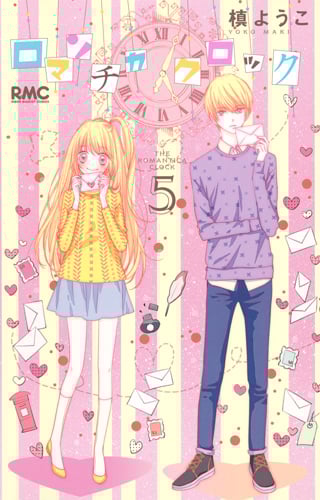 ロマンチカ クロック 5 (りぼんマスコットコミックス)の詳細を見る