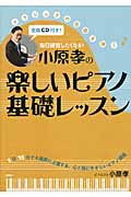 小原孝の楽しいピアノ基礎レッスン