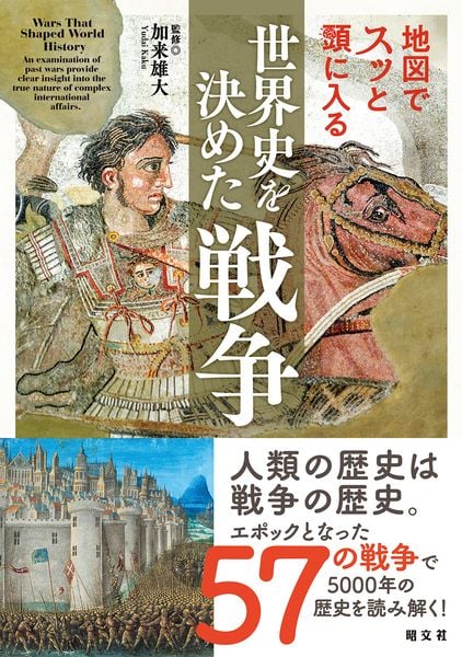 地図でスッと頭に入る世界史を決めた戦争 (スッと頭に入る)
