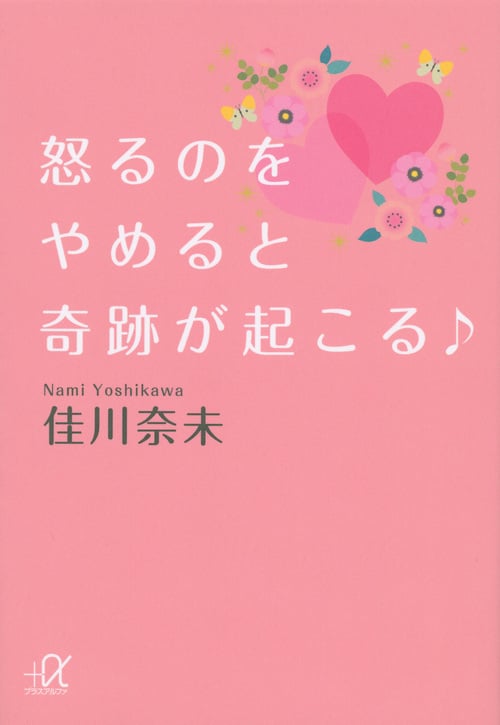 怒るのをやめると奇跡が起こる♪ (講談社+α文庫)の詳細を見る