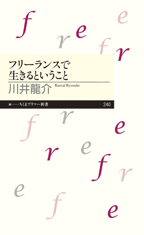 フリーランスで生きるということ (ちくまプリマー新書)