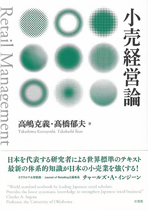 小売経営論の詳細を見る