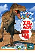 恐竜 (学研の図鑑LIVE 3)