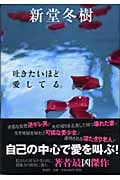 吐きたいほど愛してる。