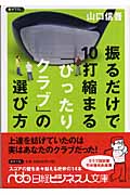 振るだけで10打縮まる「ぴったりクラブ」の選び方 (日経ビジネス人文庫)