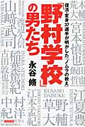 「野村学校」の男たち 復活・変身37選手が明かした「ノムラの教え」