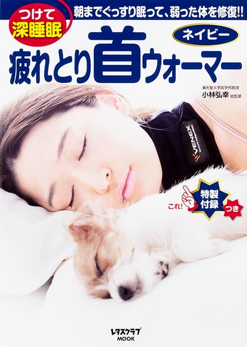 疲れとり首ウォーマー ネイビー (レタスクラブムック)