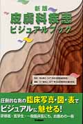 皮膚科疾患ビジュアルブック