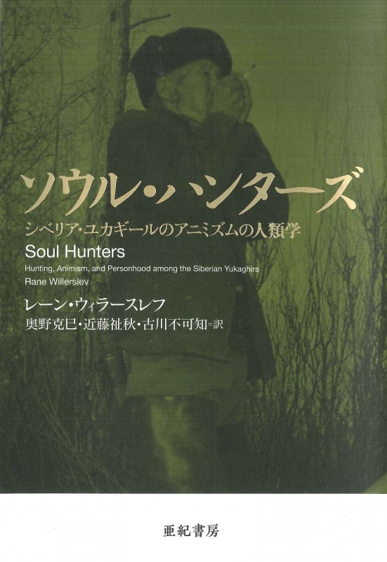 ソウル・ハンターズ シベリア・ユカギールのアニミズムの人類学